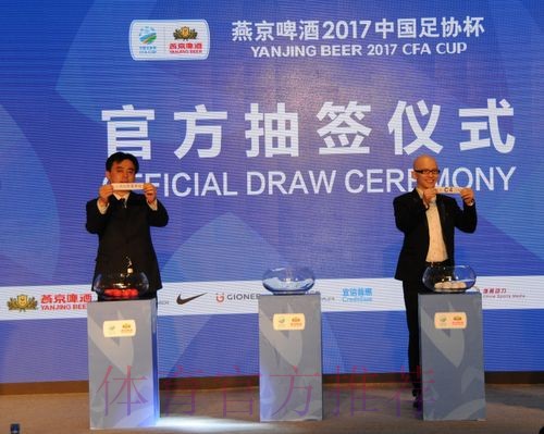 燕京啤酒2019中国足球协会杯首轮抽签仪式在京举行